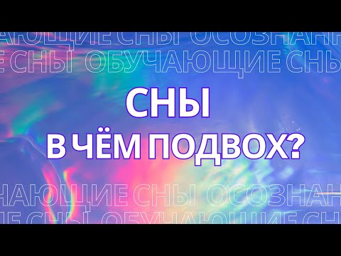 Видео: Сны. В чём подвох?