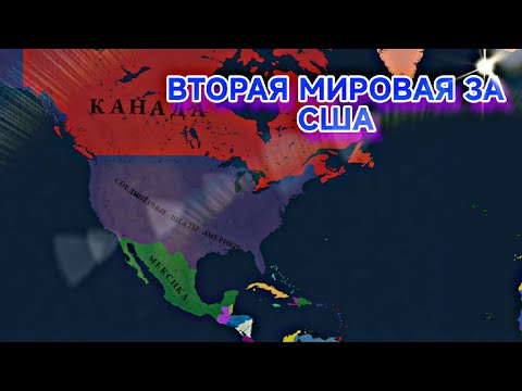 Видео: ВТОРАЯ МИРОВАЯ ЗА США | США В 1936 ГОДУ | Age of history 3 