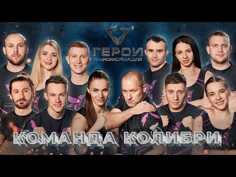 Видео: 🔥Герои. Трансформация | 3 выпуск | Команда Колибри
