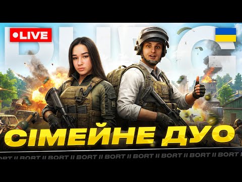 Видео: СІМЕЙНЕ дуо КІБЕРКОТЛЕТ йде до ТОП-1 | PUBG українською