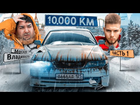 Видео: 10.000км ВЛАДИВОСТОК-МОСКВА на РЖАВЫХ ВЁДРАХ с Великим Васей! ЧАСТЬ 1 - Не всё так просто.