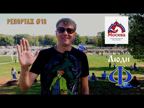 Видео: Люди Ф. Репортаж #18. Казачья станица Москва