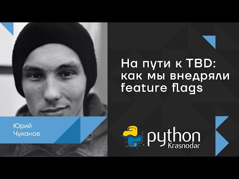 Видео: На пути к TBD: как мы внедряли feature flags / Юрий Чуканов