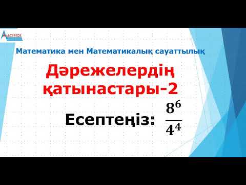 Видео: Дәрежелердің қатынастары2 | 8^6/4^4 есептеңіз | Математика. Математикалық сауаттылық | Альсейтов ББО
