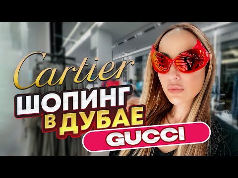 Видео: Шопинг в Дубае - Cartier, Gucci. Обзор иммерсивного ресторана