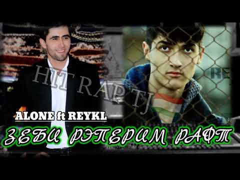 Видео: ЗЕБИ РЕПЕРИМ РАФТ (ALONE ft REYKL)