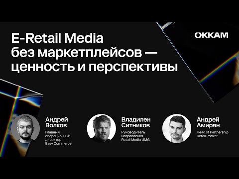 Видео: E-Retail Media без маркетплейсов — ценность и перспективы