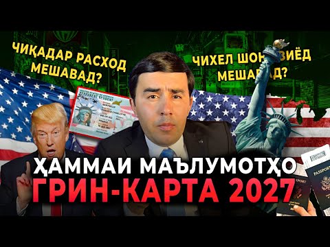 Видео: Грин-карта 2027 Грин-карта чист? | кай оғоз меёбад? | Чиқадар расход дорад?