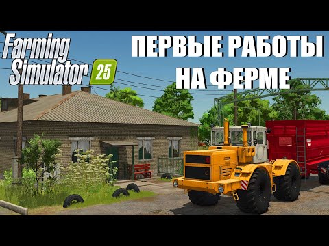 Видео: FS 25. ПЕРВЫЕ РАБОТЫ В НОВОМ КОЛХОЗЕ ЖУРАВЛЁВО