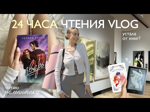 Видео: 24 часа чтения | vlog: выгорание, встреча с автором и йога