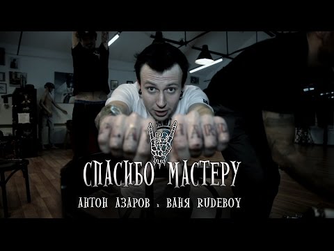 Видео: ЗАБИТЫЕ - Спасибо мастеру! / тату мастер АНТОН АЗАРОВ х ВАНЯ RUDEBOY