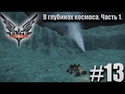 Видео: ПРОХОЖДЕНИЕ Elite Dangerous: В глубинах космоса. Часть 1. #13