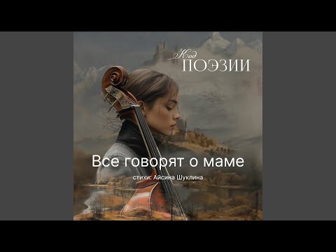Видео: Все говорят о маме