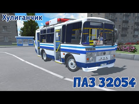 Видео: ПАЗ 32054 "ХУЛИГАНЧИК" В PROTON BUS SIMULATOR