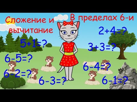 Видео: 🎓 Математика с кисой Алисой. Урок 5.  Сложение и вычитание в пределах 6-и. (0+)