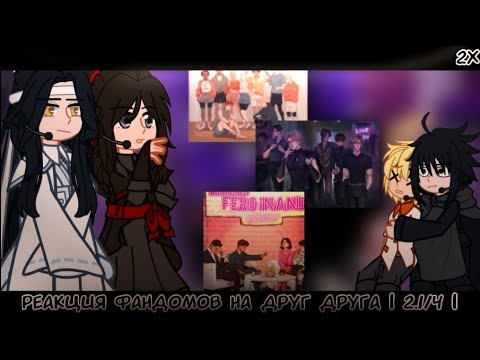 Видео: Реакция Фандомов на друг друга | 2.1/4 | Всё ради игры | МДК, ВРИ & Наруто |