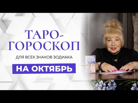 Видео: Таро-гороскоп на ОКТЯБРЬ от Ирэны Ивановой