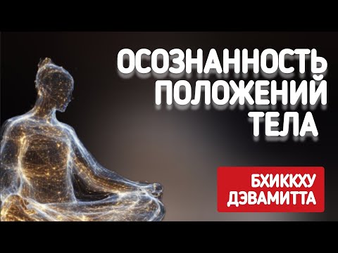 Видео: ОСОЗНАННОСТЬ положений ТЕЛА | Бхиккху Дэвамитта | Лекции о БУДДИЗМЕ | Часть 6