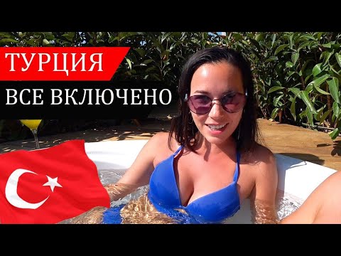 Видео: КАК ПОЛУЧИТЬ УДОВОЛЬСТВИЕ В ТУРЦИИ! Miramare Beach Hotel