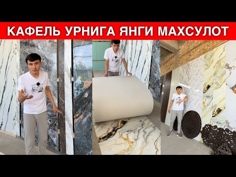 Видео: КАФЕЛЬ УРНИГА ЯНГИЛИК ПВХ ПАНЕЛ АРЗОН НАРХЛАРДА 2025