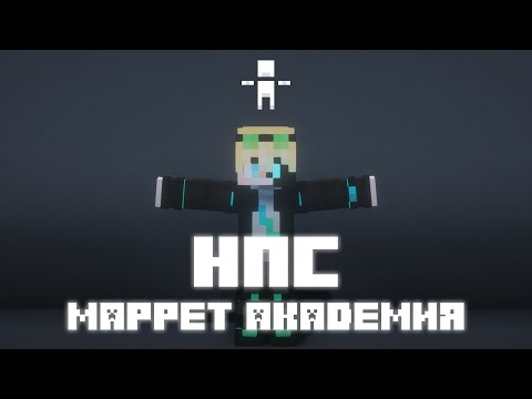Видео: Mappet Академия: Эпизод 5 | NPC | Kirkus Tips