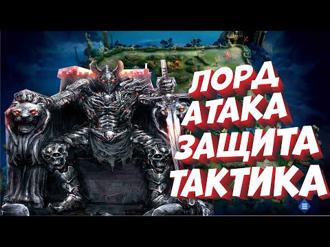 Видео: КАК ИСПОЛЬЗОВАТЬ ЛОРДА ЭФФЕКТИВНО?! ЧТО ДЕЛАТЬ ДО ВО ВРЕМЯ И ПОСЛЕ ЛОРДА MOBILE LEGENDS BANG BANG