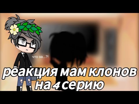 Видео: реакция мам клонов на 4 серию(дубль 3😅) надеюсь вам понравится🥰
