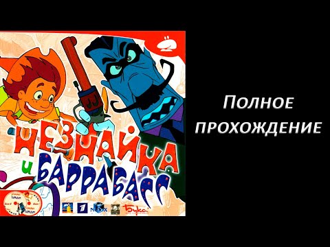 Видео: Полное прохождение Незнайка и Баррабасс