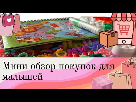 Видео: Мини обзор покупочек #реборнкукла #реборн #влогсреборном #куклареборн