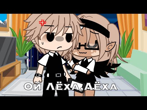 Видео: |Gacha life|меме|Ой Лёха, Лёха|