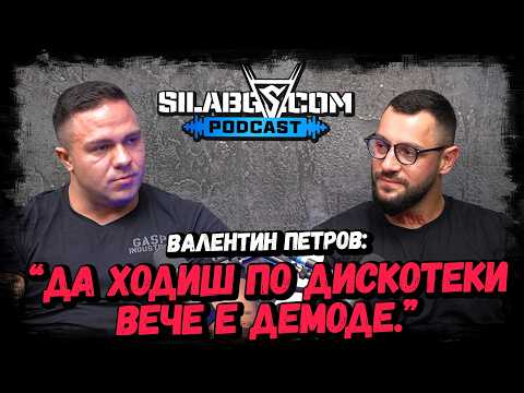 Видео: SILABG PODCAST - ЕП.21 - Валентин Петров - Новата бодибилдинг кръв