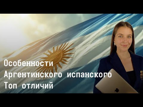 Видео: Аргентинский испанский: особенности и сленг. Как звучать как аргентинцы? Арина Корчкова. Трипстепс