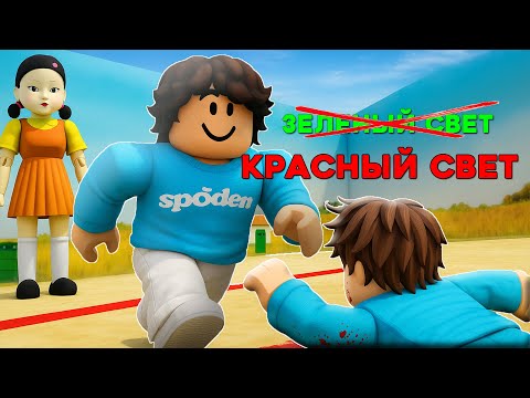 Видео: 🦑 ДРУГ ПРЕДАЛ МЕНЯ в ИГРЕ В КАЛЬМАРА Roblox! 😱