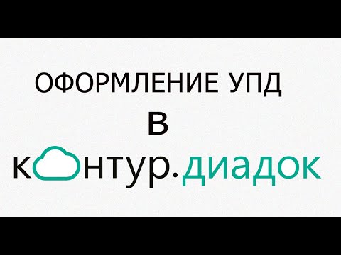 Видео: Оформление УПД в КОНТУР. ДИАДОК