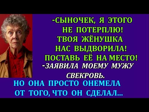 Видео: Сынок, я не потерплю! Твоя жёнушка нас выдворила! Поставь её на место!-заявила свекровь моему мужу.