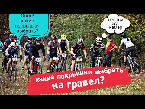 Видео: ГРАВЕЛ ПОКРЫШКА / ТОП 5, Hutchinson WTB Maxxis Schwalbe Panaracer.