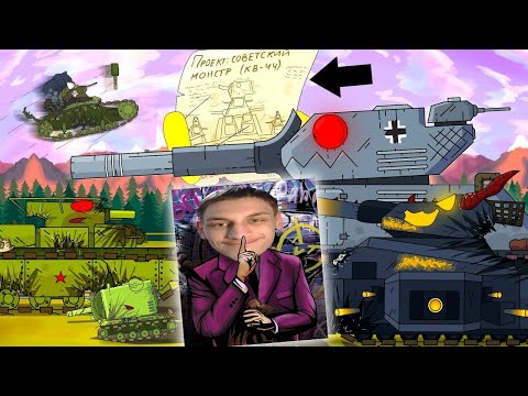 Видео: Секретный чертеж КВ-44 - Мультики про танки реакция на Gerand геранд wot world of tank танк анимация