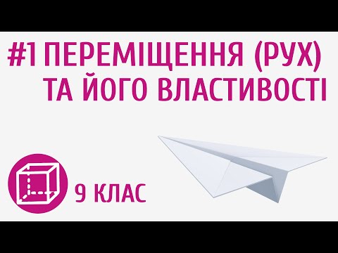 Видео: Переміщення (рух) та його властивості #1