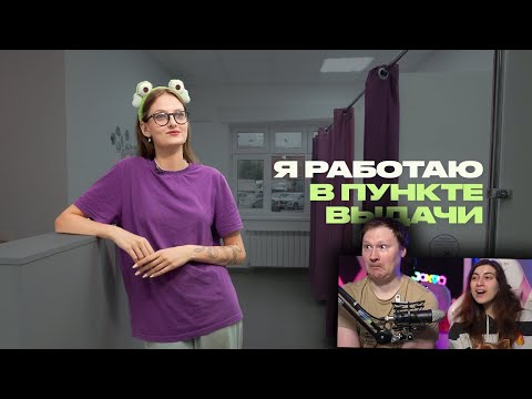 Видео: Всё, что вы не знали о пунктах выдачи | РЕАКЦИЯ