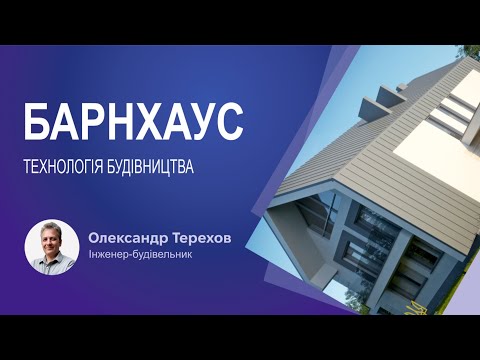 Видео: Барнхаус технологія будівництва