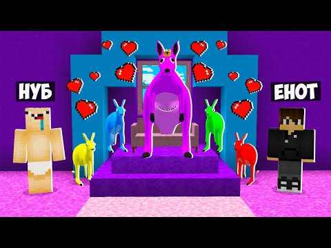 Видео: НАС УСЫНОВИЛА СЕМЬЯ КОРОЛЕВЫ КЕНГУРУ В МАЙНКРАФТ! ЕНОТИК QUEEN KANGAROO GARTEN OF BANBAN 3 MINECRAFT