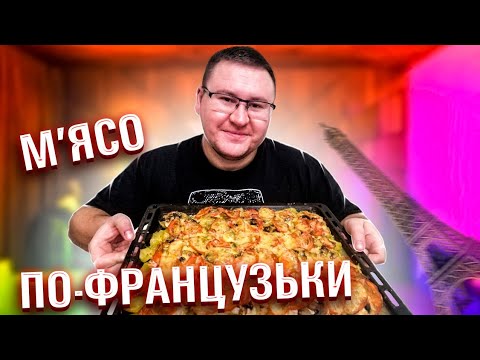 Видео: М'ЯСО ПО-ФРАНЦУЗЬКИ НА НОВОРІЧНИЙ СТІЛ!!!