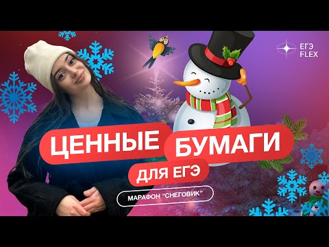 Видео: РАЗБИРАЕМ САМЫЕ СЛОЖНЫЕ ТЕМЫ ПО МНЕНИЮ ФИПИ: ЦЕННЫЕ БУМАГИ | Маша Вайб | ЕГЭFlex