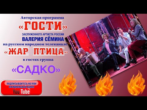 Видео: ОГОНЬ!! В программе "ГОСТИ" Валерия Сёмина на ТВ "Жар Птица" группа "САДКО". УРА!!!
