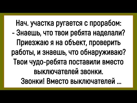 Видео: 🤣Как Рабочие Вместо Выключателей Поставили Звонки! Сборник Смешных Анекдотов! Юмор! Позитив!