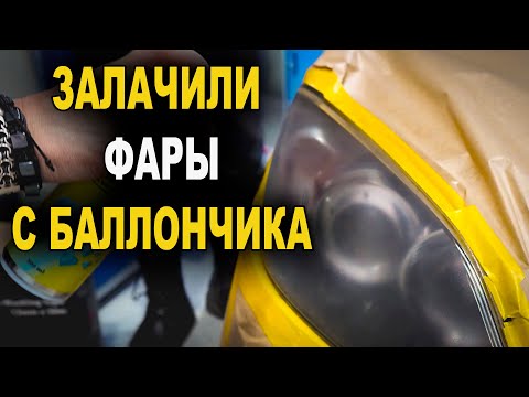 Видео: Восстановление фар авто  лак в баллончике техника нанесения