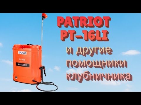 Видео: Обзор опрыскивателя Patriot Pt-16li