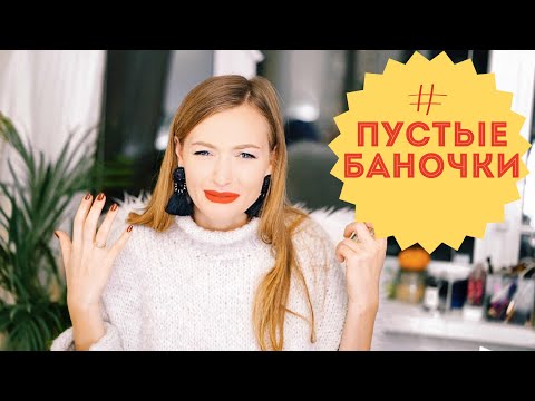 Видео: Пустые баночки IHERB и не только #21