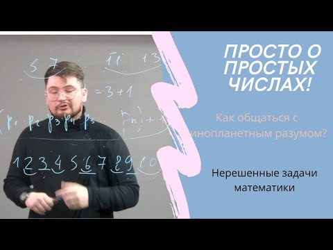 Видео: Просто о простых числах. Найдите ошибку!