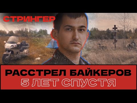 Видео: КРИМИНАЛЬНАЯ КАРТА. Расстрел байкеров в Подмосковье: 5 лет спустя